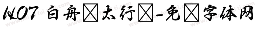 HOT 白舟极太行书字体转换